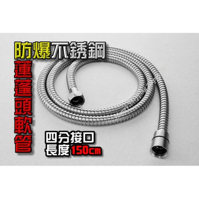 ???現貨? 不銹鋼軟管 沐浴軟管 蓮蓬頭管 蓮蓬頭軟管 150cm 軟管 304不銹鋼軟管 防爆管 沐浴蓮蓬頭管 ST