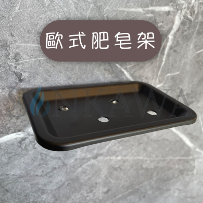 ⭐️歐式肥皂架⭐️爵士黑 肥皂 肥皂架 置物架 洗手台 肥皂網 黑色架子 黑色置物架 置物