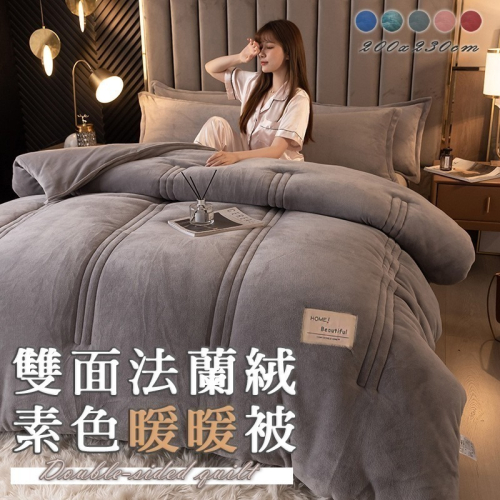 ❤️雙面法蘭絨牛奶絨暖暖被 200x230CM 秋冬 保暖舒適 法蘭絨毯 冬天 棉被 交換禮物