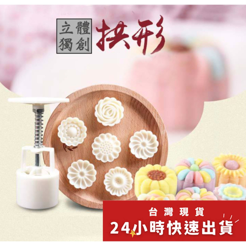 ◎50克◎圓形立體花蕾中秋月餅模具(1桶+6花片)/手壓式冰皮月餅/綠豆糕烘焙模具/鳳梨酥模