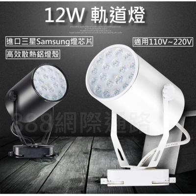 samsung 三星 燈片 晶片 燈芯 12w 軌道燈 鋁殼散熱更好 LED 白色 黑色 黃光 白光 吊燈 投射燈