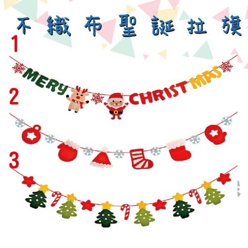★現貨-台灣★/聖誕拉旗/不織布聖誕拉旗/拉花/耶誕節布置/聖誕樹/雪人/聖誕老公公/耶誕節佈置/平安夜慶祝/幼兒園布置