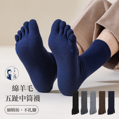 NicoFun 愛定做 綿羊毛 五趾中筒襪 抗菌消臭 美麗諾羊毛 冬天 保暖針織襪 運動襪(中性襪24.5-27.5cm