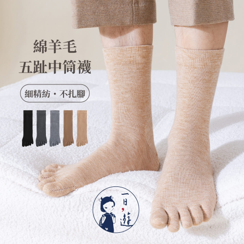 NicoFun 愛定做 綿羊毛 五趾中筒襪 抗菌消臭 美麗諾羊毛 冬天 保暖針織襪 運動襪(中性襪24.5-27.5cm