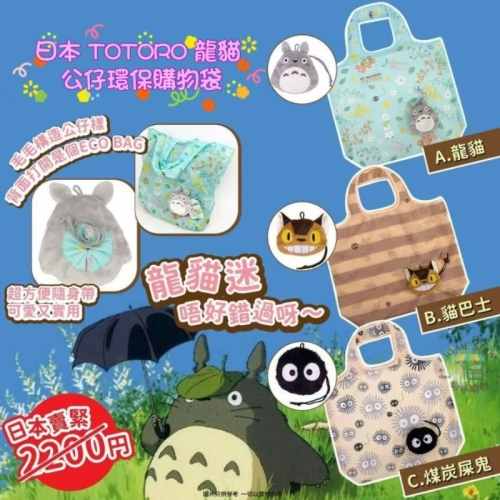 ?? 日本 TOTORO 龍貓 魔女宅急便 公仔環保購物袋 可愛 小巧 便捷 攜帶方便 掛件 掛包包 裝飾
