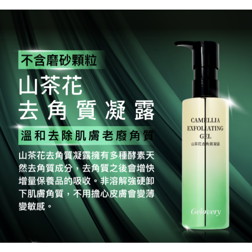 山茶花去角質凝露 200ml