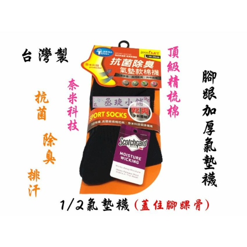 【丞琁小舖】MIT - 奈米科技 抗菌 加大 除臭襪 / 短襪 / 精梳棉 氣墊襪 / 運動襪 襪子(一雙)