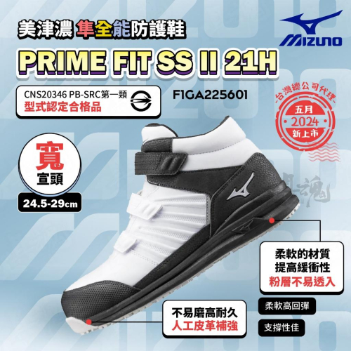 PRIME FIT SS II 21H 魔術帶式 寬楦 防護鞋 3E楦 工作鞋 F1GA225601 美津濃