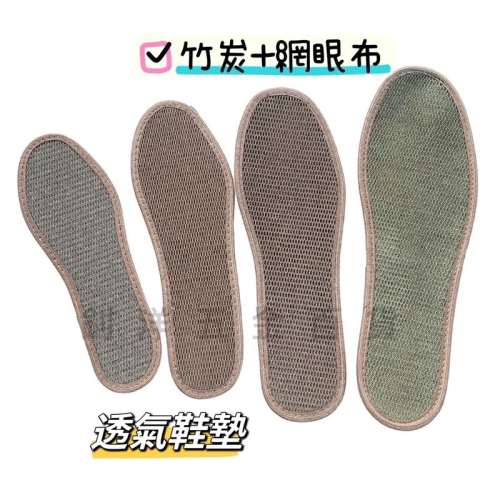 透氣鞋墊 竹炭 網眼布 鞋墊 男女透氣鞋墊 夏日必備
