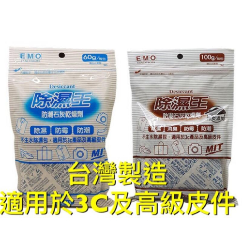 現貨 吸濕袋 除濕包 防霉 防潮 乾燥劑 竹炭 石灰 消臭 不生水 台灣製造 除濕【DJ-05A-88123】