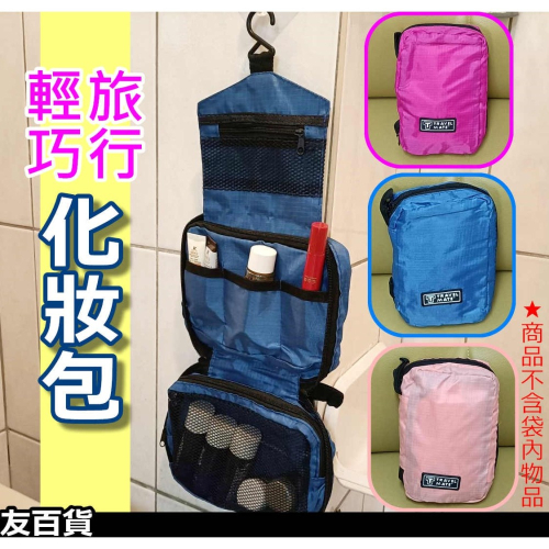 《友百貨》 旅行化妝包 盥洗包 旅行收納包 化粧包 旅行包 旅行用品 洗潄包 旅行小物包