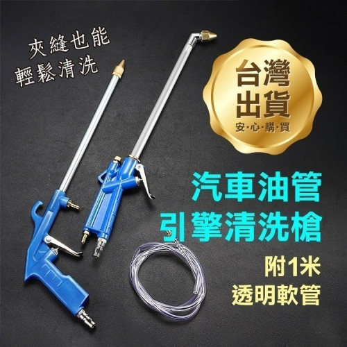 水氣兩用《汽車油管引擎清洗槍》可調節氣壓 吹塵槍 高壓噴槍 洗車高壓槍 清洗引擎 氣動清洗槍 水槍【飛兒】20-4-21