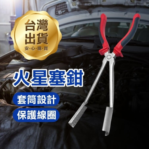 《火星塞鉗》套筒式壓線鉗 高壓線夾 拆卸鉗 汽車維修工具 加長鉗子 火星塞拔線鉗 分缸 分電線鉗【飛兒】24-8-5