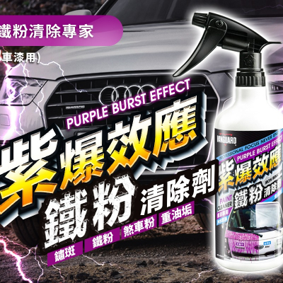 【好特別汽車百貨】鐵甲武士 VANGUARD 紫爆效應鐵粉清除劑 車漆專用/紫爆/除鐵粉/車身護理/沖水即淨