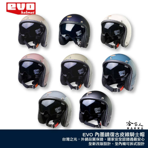 EVO 復古內墨鏡機車騎士帽 台灣製造 內墨鏡 安全帽 機車安全帽 3/4安全帽 素色 半罩 皮線內鏡騎士帽 哈家人