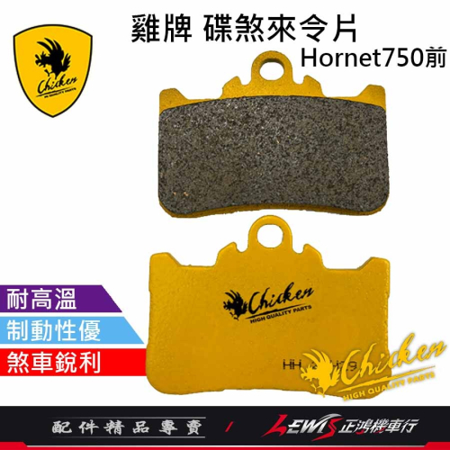 雞牌 來令片 碟煞來令片 Hornet750 CBR500R Hornet750來令片 煞車皮 正鴻機車行