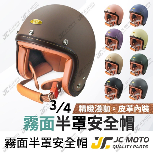 【JC-MOTO】 安全帽 半罩安全帽 半罩 復古安全帽 3/4安全帽 可拆洗