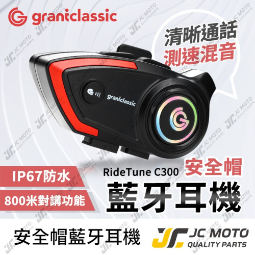 【JC-MOTO】 RideTune C300 安全帽藍牙耳機 安全帽藍芽耳機 機車藍芽耳機 藍芽耳機 安全帽 尚未有評