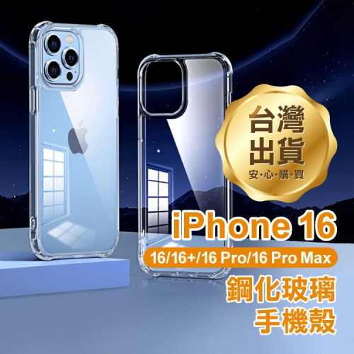 《iPhone 16 鋼化玻璃手機殼》iPhone 16全系列適用 TPU軟殼 保護殼 四角氣囊【飛兒】Z04