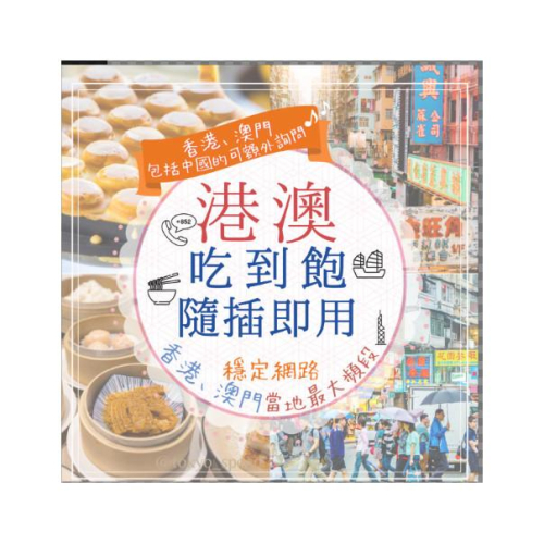 【168JAPAN】港澳 網路卡 香港 澳門 網路卡 吃到飽 實體卡 吃到飽方案 插卡式 SIM卡針 多種規格歡迎詢問