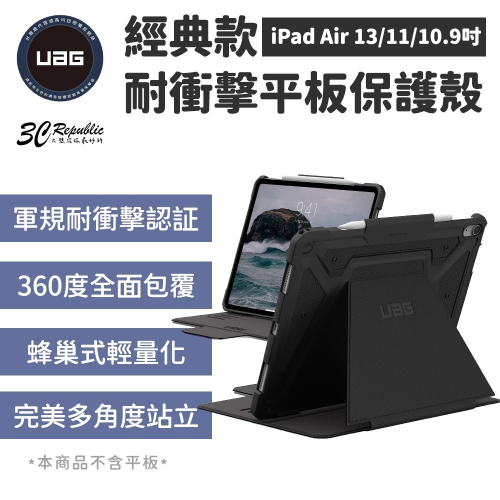 UAG 經典款 耐衝擊 保護殼 平板殼 適用 iPad Air 10.9 11 13 吋