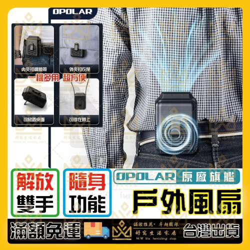 OPOLAR 腰掛風扇 掛腰風扇 腰間風扇 移動風扇 腰掛扇 頸掛風扇 腰掛 隨身風扇 掛脖風扇 行動電源 懶人風扇