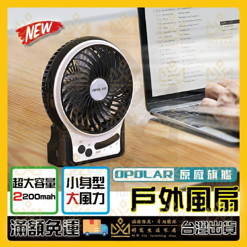 OPOLAR 電扇 風扇 立式USB充電風扇 充電風扇 露營風扇 釣魚風扇 嬰兒車電扇 靜音風扇 桌面風扇 宿舍風扇