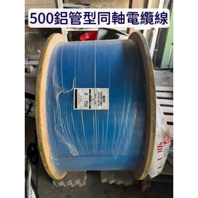 鋁管型同軸電纜線 500鋁管型電纜線 鋁管線 電纜線 500鋁管線 750米 BEST. 韓國製