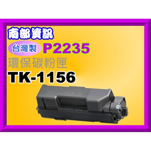 南部資訊【台灣製/ 附發票】P2235dn 環保碳粉匣TK-1156/1156