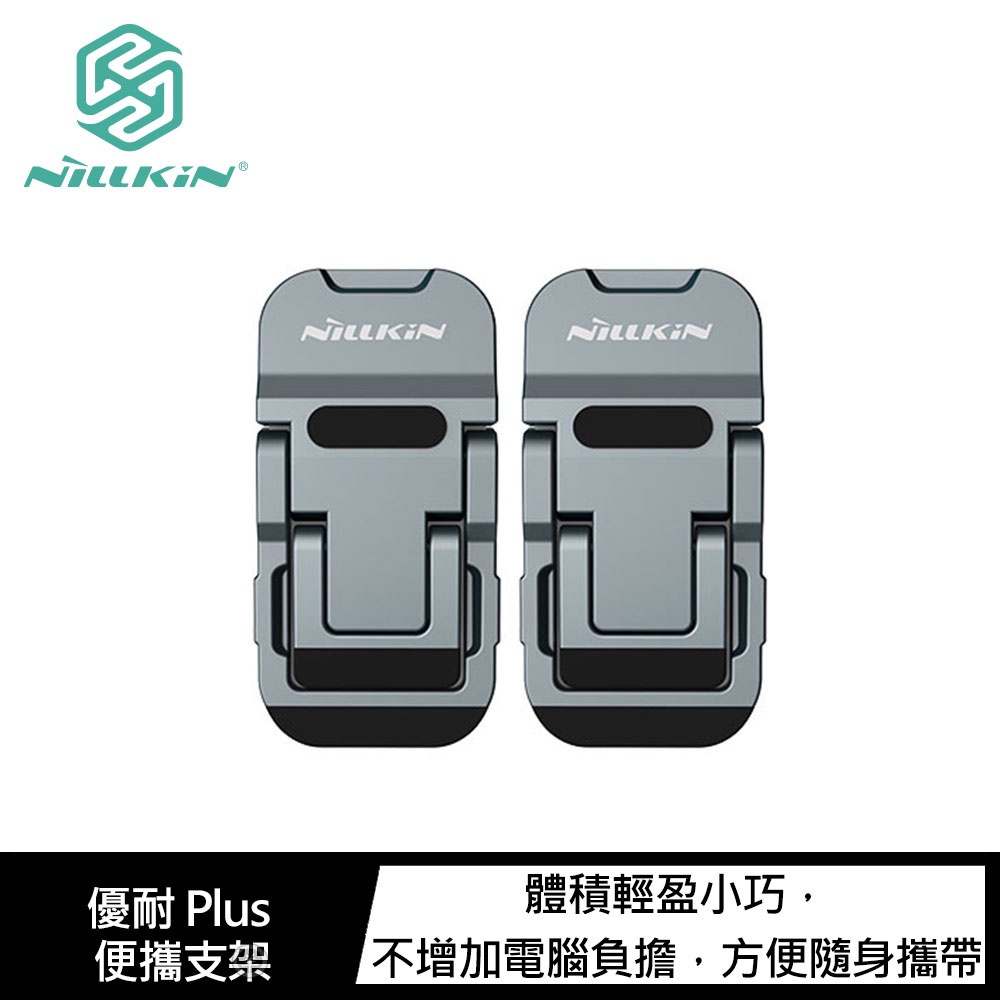NILLKIN 優耐 Plus 便攜支架 筆電支架 鋅合金材質 散熱墊