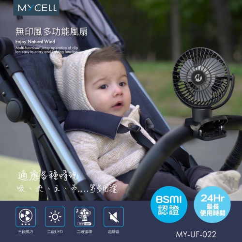 Mycell 台灣製 第二代無印風多功能USB風扇+專用防護網