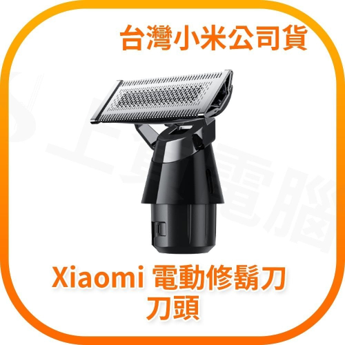 【含稅快速出貨】 Xiaomi 電動修鬍刀 刀頭 (台灣小米公司貨)