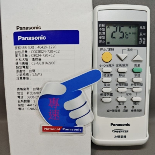 【專速】C8024-720,C8024-720+C1,C8024-720+C2 變頻冷氣遙控器-原廠公司貨