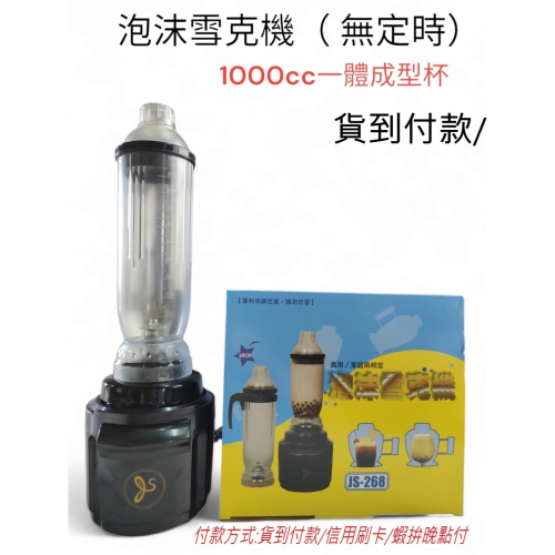 泡沫雪克機(無定時) JS-268 1000cc