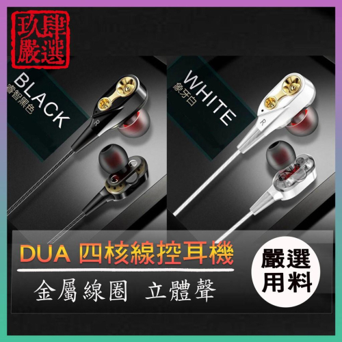 DUA四核雙動金屬線圈耳機 HIVE5耳機 線控耳機 線控 磁吸耳機 入耳式 耳塞式 震撼耳機 多工耳機 立體聲 耳機