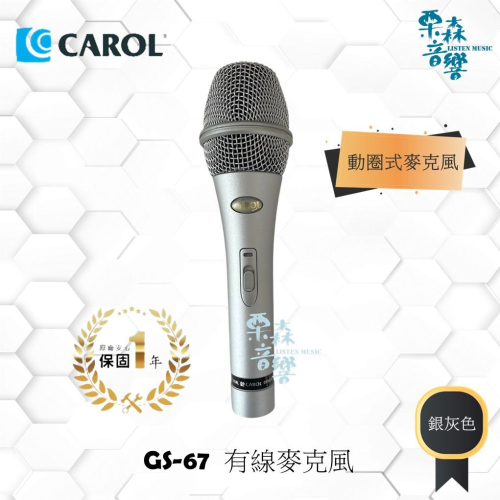 現貨【CAROL】GS-67銀灰色 卡拉OK麥克風KTV 演講 動圈式麥克風