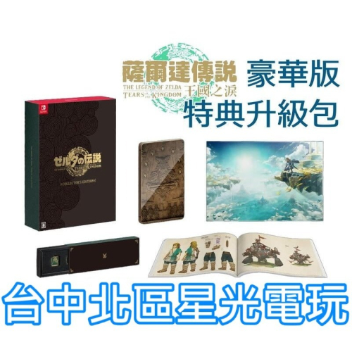 【豪華版升級包】 NS Switch 薩爾達傳說 王國之淚 限定版【美術書＋鐵盒＋海報＋徽章】全新品【不含遊戲】台中星光