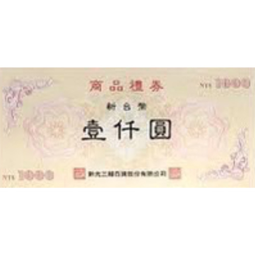 新光三越商品禮券