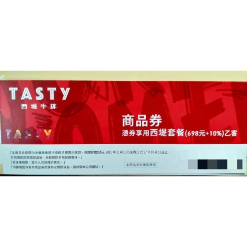 [全新] 西堤餐券面額698+10% 全臺適用 一次購買兩張以上出貨