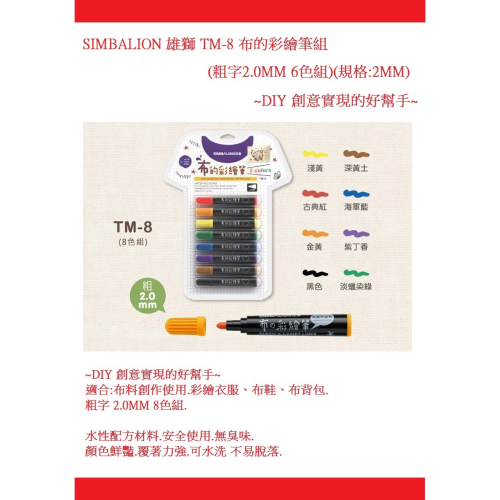SIMBALION 雄獅 TM-8 布的彩繪筆組(粗字8色組)(規格:2MM)~DIY 創意實現的好幫手~