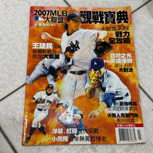 MLB 大聯盟 觀戰寶典 王建民 棒球 中國時報專刊 洋基 紅襪 小熊隊 二手雜誌 年代久遠 老物雜誌 老舊絕版收藏