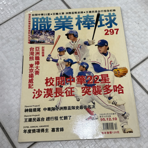 早期雜誌 老舊雜誌 老物書籍 職業棒球雜誌95.12.10 中華隊 297期雜誌 收藏 絕版 珍藏 注意‼️泛黃、微折到