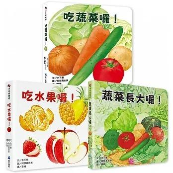 維京/好好吃的蔬菜水果食育翻翻書-吃水果囉！、吃蔬菜囉！、蔬菜長大囉！