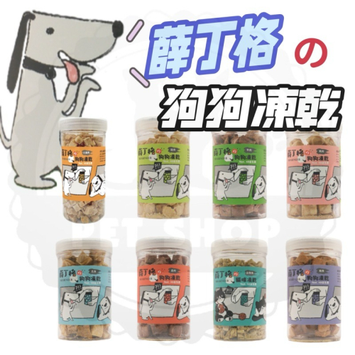 【寵幸】Sharinger 薛丁格的狗狗凍乾 AB益生菌 狗零食 犬零食 寵物零食 全齡全適用 寵物凍乾