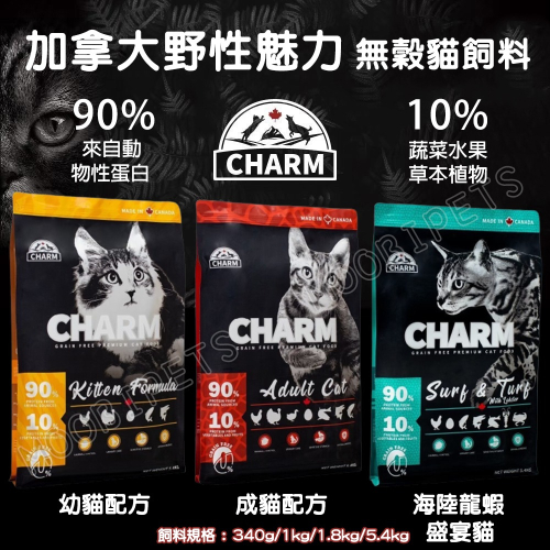 【姆比】超殺特惠❗ 野性魅力 CHARM 幼貓 成貓 無穀貓飼料 貓飼料 貓糧 無穀 野性魅力飼料 無穀飼料 海陸龍蝦