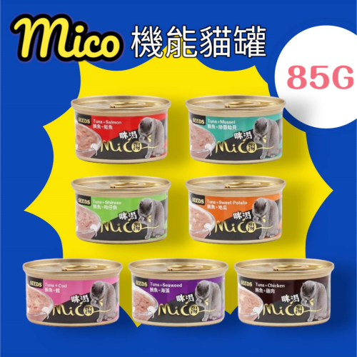 #單罐#《惜時Seeds》Mico咪渴機能貓罐-85g(七口味)