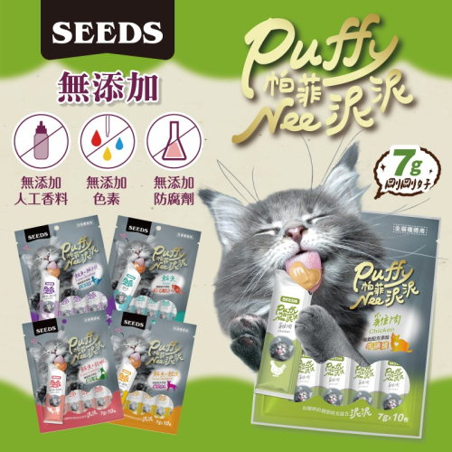 SEEDS 惜時 聖萊西 Puffy 帕菲 Nee泥泥愛貓肉泥條 7gX10入 袋裝 肉泥條 貓肉泥