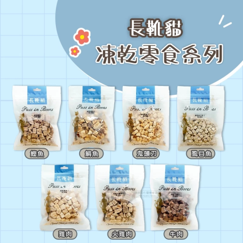 【跳跳】 長靴貓 凍乾零食系列 貓咪凍乾 貓零食 貓點心 貓凍乾 貓咪食品 全齡貓零食 貓咪點心