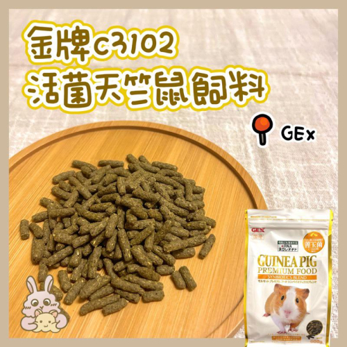 鼠兔星球 丨 GEX 金牌C3102 活菌天竺鼠飼料 天竺鼠 飼料