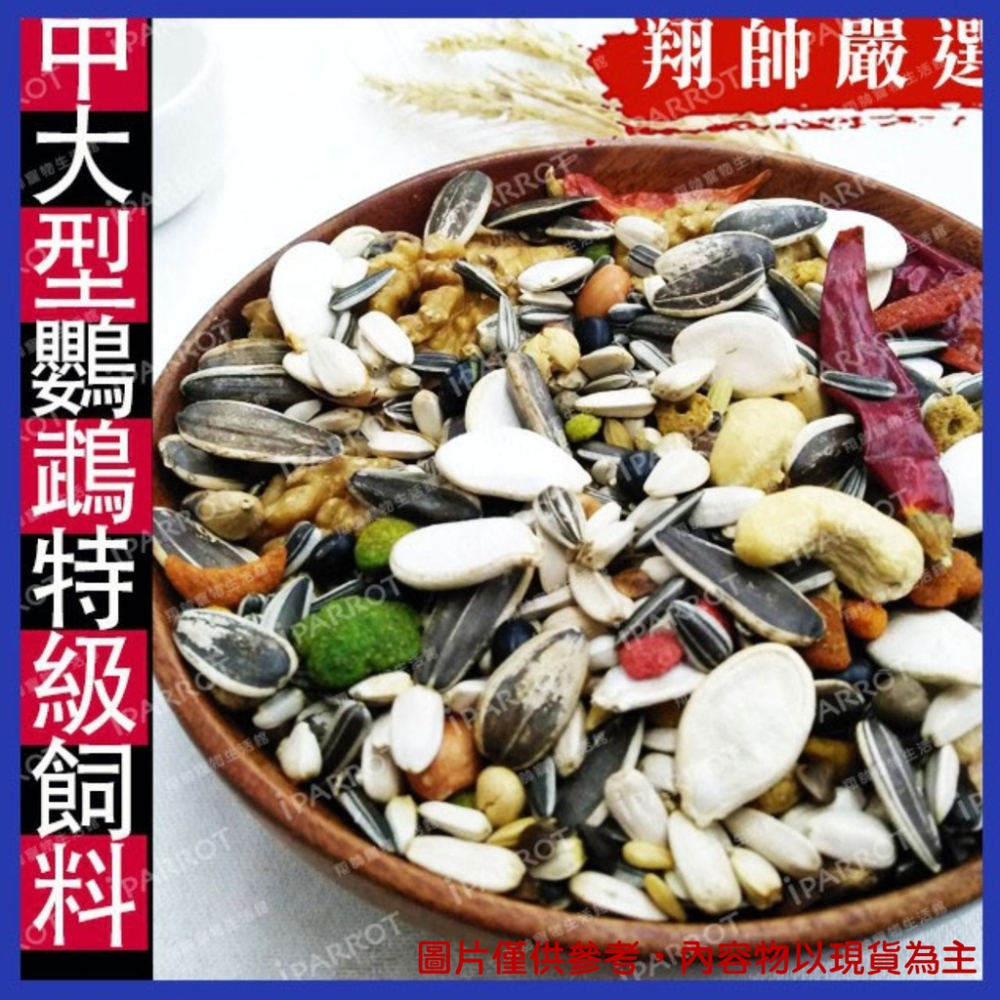 實體門市｜翔帥嚴選｜中大型鸚鵡有殼飼料｜穀物堅果｜精緻中大型鸚鵡日糧｜灰鸚鵡｜金剛鸚鵡｜亞馬遜｜小黃帽｜翔帥寵物生活館